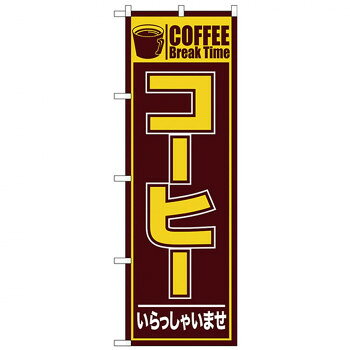 Nのぼり 26499 コーヒー いらっしゃいませ