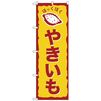 Rakuten - Nのぼり 26609 やきいも ほっくほく