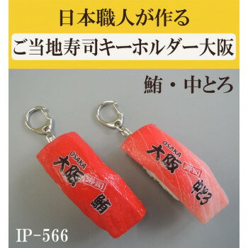 日本職人が作る 食品サンプル　ご当地寿司キーホルダー大阪　鮪・中とろ IP-566