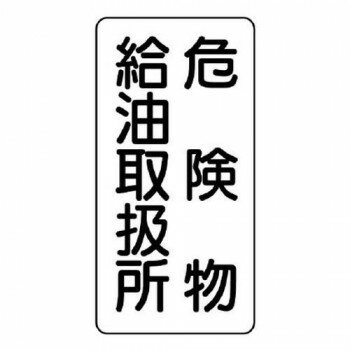 危険物標識(縦型) 危険物給油取扱所 830-11