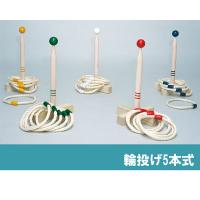 150031 トッケン 輪投げ5本式(遊具・運動用品)