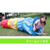 020169 トッケン ドリームトンネル(遊具・運動用品)
