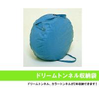 020173 トッケン ドリームトンネル用収納袋(遊具・運動用品)