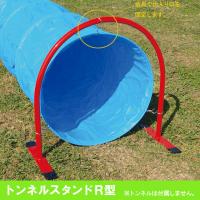 020170 トッケン トンネルスタンドR型(遊具・運動用品)