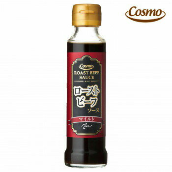コスモ食品 ローストビーフソース マイルド 130g 12×2ケース