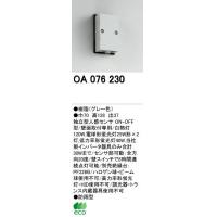 オーデリック OA076230　独立型人感センサ　ON-OFF型(壁面用)