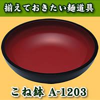 普及型こね鉢　A-1203