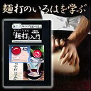 そば・うどん麺打ち入門DVD A-1610