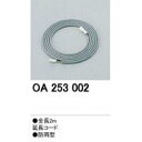 オーデリック OA253002 LED専用延長コード(防雨型) 2m