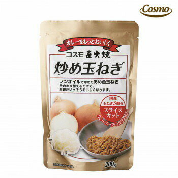 コスモ食品　炒め玉ねぎ　スライスカット　200g　20×2ケース