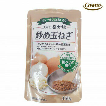 そのまま加えて料理がワンランクアップ!ノンオイルで炒めたあめ色玉ねぎです。生の玉ねぎ粗みじん切り300gを150gになるまでじっくり炒めました。そのまま加えるだけで料理がよりおいしくなります。サイズ高18×横13×奥行2cm個装サイズ：26×38×7cm重量155.4g個装重量：6400g仕様賞味期間：製造日より360日生産国日本原材料名称：炒め玉ねぎ玉ねぎ(国産)保存方法直射日光、高温多湿を避けて常温で保存してください。製造（販売）者情報【製造者】コスモ食品株式会社千葉いすみ工場千葉県いすみ市岬町和泉4468-2fk094igrjs