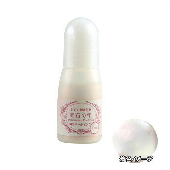 PADICO パジコ レジン専用着色剤 宝石の雫 パールシリーズ 偏光パールピンク 10ml×...