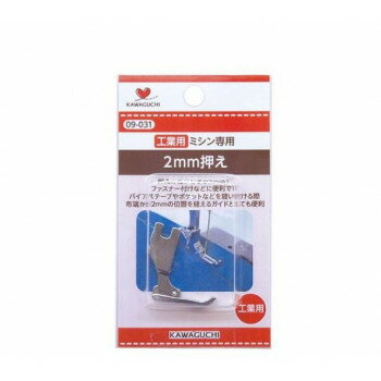 KAWAGUCHI(カワグチ)　ミシンアタッチメント　2mm押え　工業用（DB）　09-031