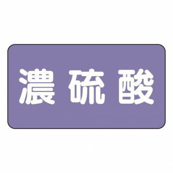 JIS配管識別ステッカー 濃硫酸(小) AS-5-13S