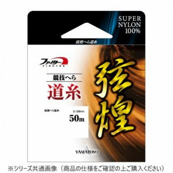 ヤマトヨテグス 弦煌へら道糸 0.8号