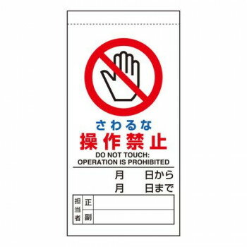 修理・点検標識 さわるな操作禁止 805-30B