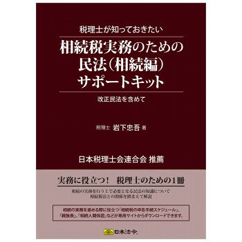 相続税の民法改正を中心としたテキストと参考書セット40年ぶりに改正され段階的に施行されている民法(相続編)。今回の改正点を含めた民法(相続編)を基礎から解説し、これらがどのように相続税法に取り込まれているか、「相続税法との関係」を中心に解説したテキストと、実務に役立つ?書式や参考書式(専用サイトからダウンロード)で税理士の先生方の相続税実務をサポートします。※書式・計算書をご使用いただく為には、パソコンをインターネットに接続できる環境と以下のソフトウェア環境が必要となります。サイズ個装サイズ：31×22×2cm重量個装重量：380g仕様・サイズ:A4・著者/編者:税理士　岩下忠吾(ソフトウェア環境) ■ Windows8.1/10(各日本語版) ■ Microsoft Excel 2013/2016/2019 ■ Microsoft Word 2013/2016/2019■ Adobe Acrobat Reader生産国日本fk094igrjs