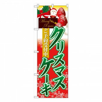 Nのぼり クリスマスケーキ ご予約受付中 W600×H1800mm 60415