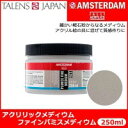 AMSTERDAM アムステルダム　アクリリックメディウム　ファインパミスメディウム　126　250ml　T2417-3126 403875