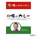 橋本改監修 俺のカレーイタリアン 10食セット