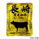 長崎黒毛和牛ビーフカレー長崎県産黒毛和牛肉を使用し、野菜とじっくり煮込んだビーフカレーです。・袋(レトルトパウチ)のまま、レンジにいれないでください。内容量160gサイズ個装サイズ：25.5×27.5×17.5cm重量個装重量：5600g仕様賞味期間：製造日より720日生産国日本栄養成分【1人前(160g)当たり】エネルギー:136kcalたんぱく質:2.5g脂質:7.8g炭水化物:14.4g食塩相当量:2.4g原材料名称：カレー野菜(玉ねぎ(国産)、人参)、豚脂、小麦粉、牛肉(長崎県産)、砂糖、果実ペースト(マンゴー、りんご)、食塩、カレー粉、トマトペースト、ビーフエキス(小麦・大豆を含む)、トマトピューレ、チャツネ(りんごを含む)、大豆たん白、食用植物油脂(大豆を含む)、野菜ペースト(生姜、にんにく)、香辛料、オニオンパウダー、還元水あめ、酵母エキス、ガーリックパウダー(大豆を含む)着色料(カラメル、ココア)、増粘剤(加工でん粉)、調味料(アミノ酸等:小麦・大豆由来)、乳化剤、酸味料、香料アレルギー表示牛肉、大豆、豚肉、りんご、小麦（原材料の一部に含んでいます）保存方法直射日光を避け、涼しい所に保存してください。製造（販売）者情報販売者:有限会社長崎フードサービス長崎県諫早市津久葉町6-70製造者:株式会社アール・シー・フードパック愛媛県西予市宇和町卯之町2-575fk094igrjs