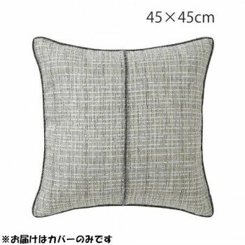 川島織物セルコン ツイードライン 背当クッションカバー 45×45cm LL1361 G グリーン 1
