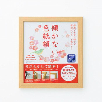 おすすめ八寸九寸(242×273mm)の色紙がぴったり入る額です。付属のぴったりフックで壁にかけることができます。スタンド付きなので立てて飾ることもできます。サイズ額外寸法:263×294mm個装サイズ：29×33×2cm重量310g個装重...