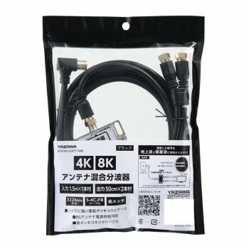 YAZAWA(ヤザワ) アンテナ混合分波器IN1.5M×1本OUT50CM×2本 ATATBCUV97715BK
