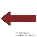 ユニット 配管ステッカー 方向表示 暗い赤(大) AS-23-3L