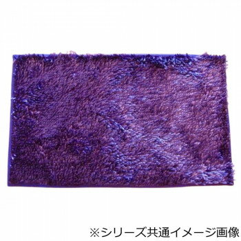 洗える!キラキラシェニールマット ルアーヴル 45×75cm PR・パープル 5411