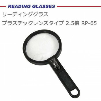 リーディンググラス プラスチックレンズタイプ 2.5倍 RP-65