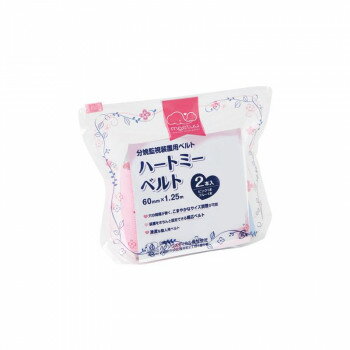 ハクゾウメディカル meetuu ハートミーベルト 2本入 3147813