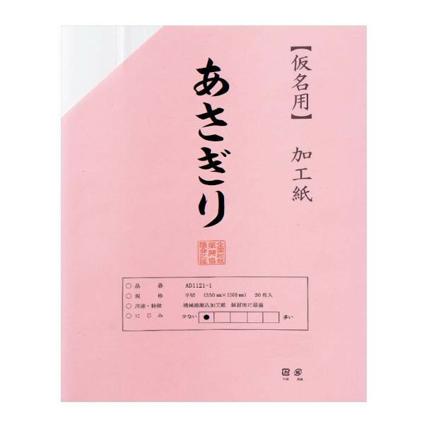 仮名用加工紙　半切　20枚　ポリ入り　あさぎり AD1121-21