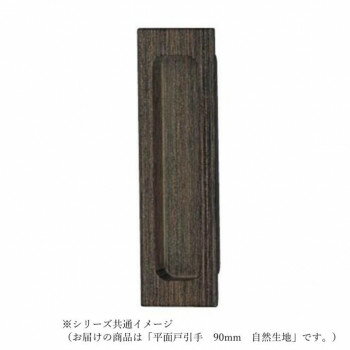 シロクマ 平面長戸引手 90mm 自然木生地 MW-1