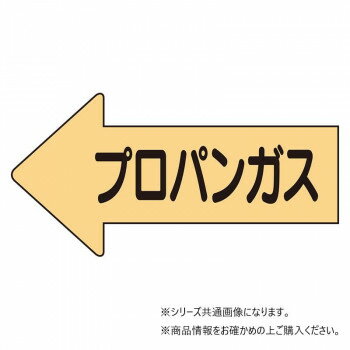ユニット 配管ステッカー左方向表示プロパンガス・小 AS-33-2S