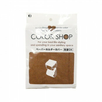 カラーショップ ペーパーホルダーカバー ブラウン　ヨコズナクリエーション