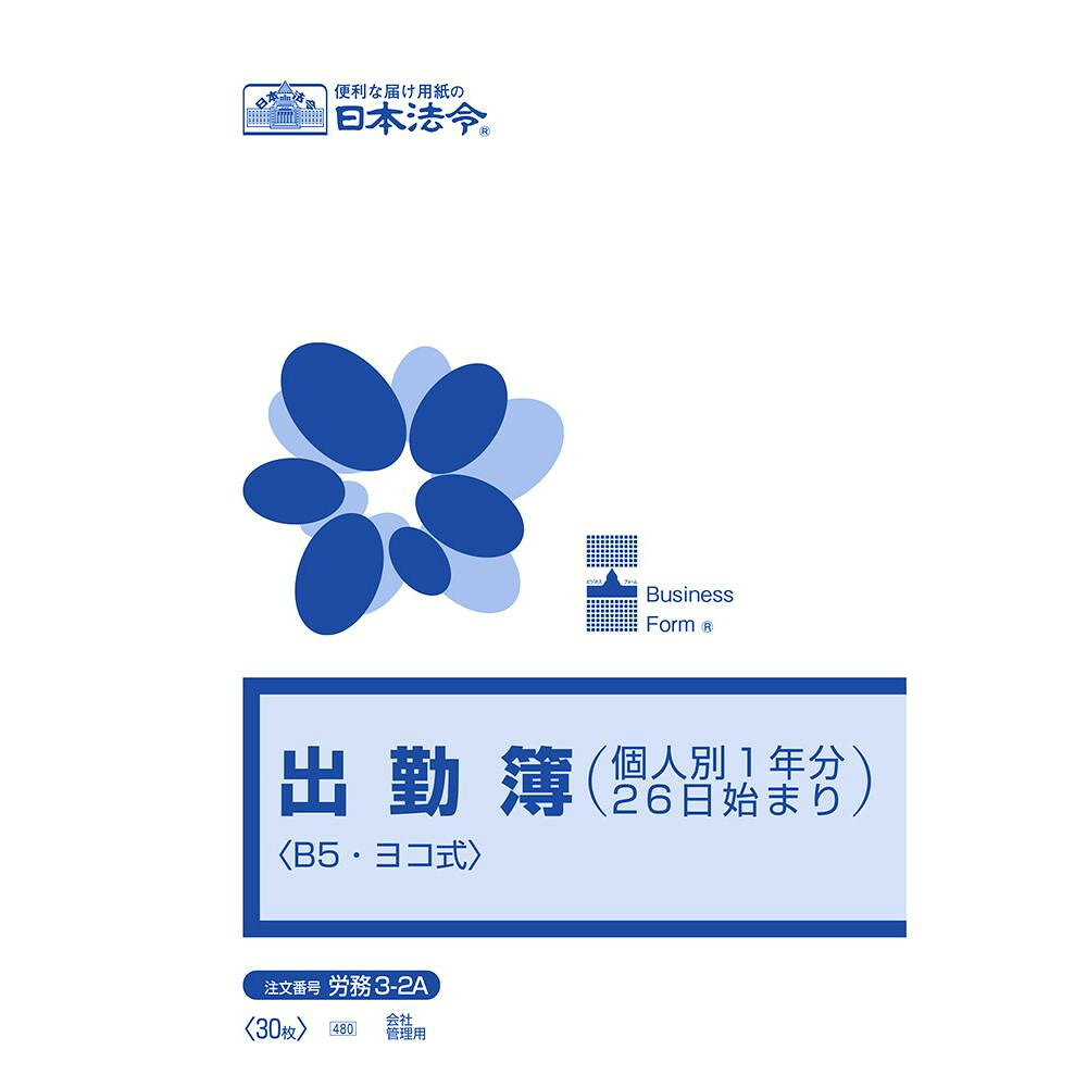 個人別の1年間用・26日始まりのタテ型ヨコ書きの出勤簿です。本商品は、個人別の1年間用・26日始まりのタテ型ヨコ書きの出勤簿で、1ヵ月ごとに出欠の内訳が集計ができ、30名分の記載ができます。サイズB5個装サイズ：26×19×1cm重量個装重量：128g仕様ヨコ式入り数:30枚生産国日本個人別の1年間用・26日始まりのタテ型ヨコ書きの出勤簿です。働き方改革関連法における労働安全衛生法の改正により、平成31年4月1日から、医師の面接指導の実施に当たり、使用者には労働者の労働時間の状況の把握が義務付けられるため、該当商品を使用する場合は、社員ごとの出勤・退勤時に、使用者による確認を行い、出勤・退勤時刻を日付欄又は出勤欄に記載することが必要になります。本商品は、個人別の1年間用・26日始まりのタテ型ヨコ書きの出勤簿で、1ヵ月ごとに出欠の内訳が集計ができ、30名分の記載ができます。fk094igrjs
