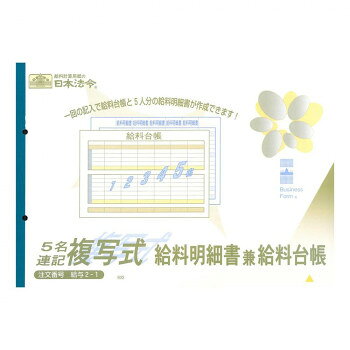 一回の記入で給料台帳・明細書が作成できます。記入欄を広く取り、明細書の項目を簡略化した複写式の給料明細書兼給料台帳です。(タテ型ヨコ書き、5名連記、手当欄4、控除欄3)。サイズA4個装サイズ：21×30×2cm重量個装重量：102g仕様ノーカーボン・2複写入り数:10組生産国日本fk094igrjs