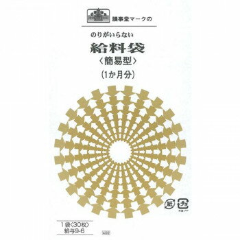 給与 9-6/のりのいらない給料袋(1か月分・簡易型、クラフト)