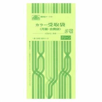 給与 11-5/カラー受取袋(月謝・会費袋)(4月から1年分、グリーン)