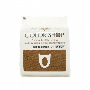 カラーショップ 洗浄暖房便座カバー ブラウン　ヨコズナクリエーション