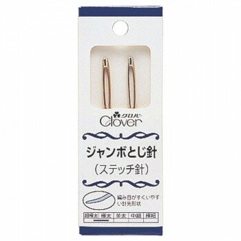 クロバー ジャンボとじ針(ステッチ針) 58-101