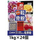 東商　粒骨粉　1kg×24個