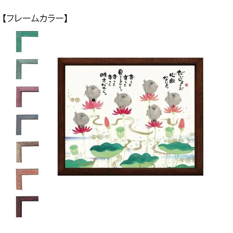 御木幽石(みきゆうせき) 福福額 YMI-48　ナチュラル