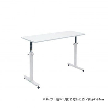高田ベッド製作所 オーバーパラテーブル 幅40×奥行135(内寸115)×高さ64-94cm ホワイト TB-1585