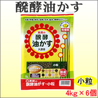 東商　醗酵油かす　小粒　4kg×6個