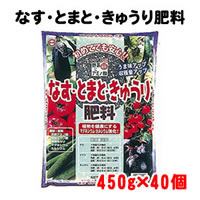 東商 なす・とまと・きゅうり肥料 450g×40個