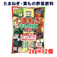 天然アミノ酸パワーでおいしいたまねぎ・葉物野菜を育てます！タマネギ、キャベツ、ハクサイ、ホウレンソウ、ブロッコリー、ネギ等におすすめ。大きな実が育つリン酸成分が高い栄養バランスです。人・香味野菜・環境に安心な天然原料を85％以上配合。 内容量 2kg×12個重量個装：25kg製造国日本