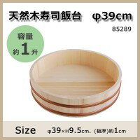 飯台　天然木寿司飯台　φ39cm　(約1