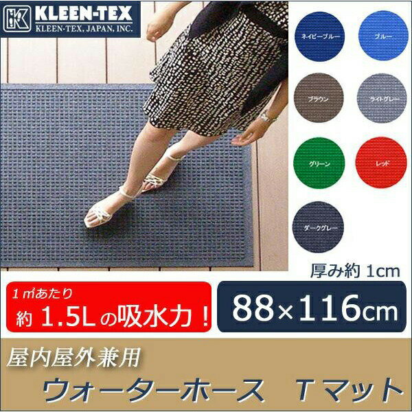 KLEEN-TEX(クリーンテックス) 超吸水マット ウォーターホース Tマット 屋内屋外兼用 88×116cm(厚み約1cm)